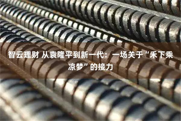 智云理财 从袁隆平到新一代:一场关于“禾下乘凉梦”的接力