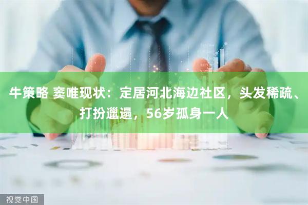 牛策略 窦唯现状：定居河北海边社区，头发稀疏、打扮邋遢，56岁孤身一人