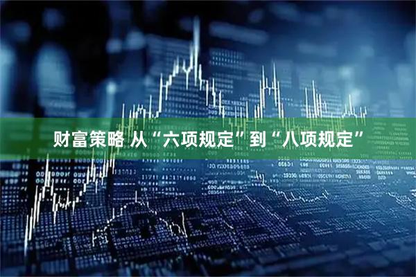 财富策略 从“六项规定”到“八项规定”