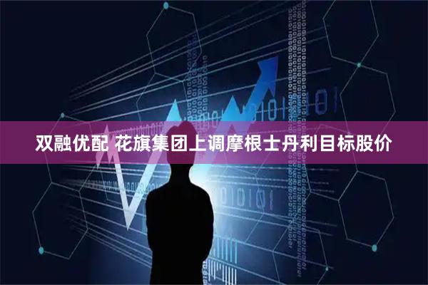 双融优配 花旗集团上调摩根士丹利目标股价