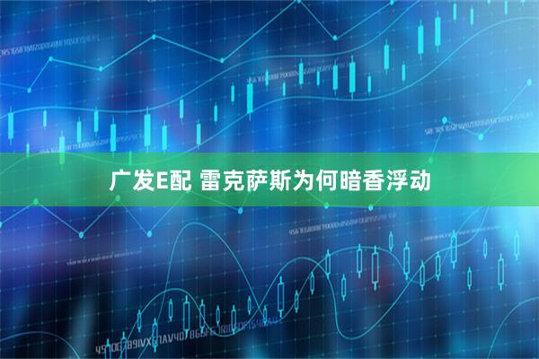 广发E配 雷克萨斯为何暗香浮动