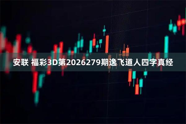 安联 福彩3D第2026279期逸飞道人四字真经